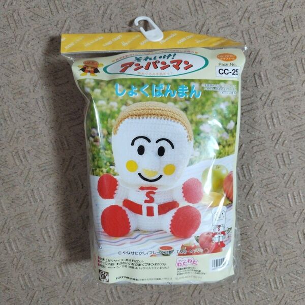 ハマナカ しょくぱんまん 編みぐるみ キット