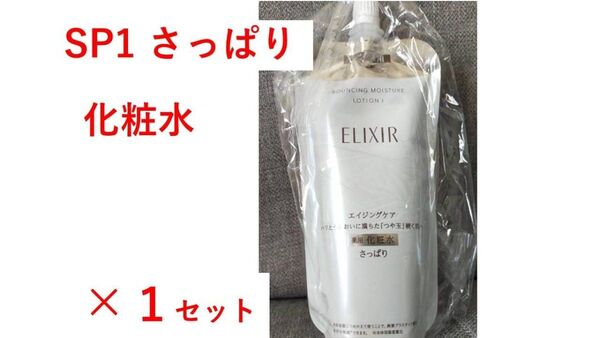 【新品・即日発送】エリクシール リフトモイスト ローションSPⅠ(さっぱり) 化粧水 ×1セット 詰め替え用