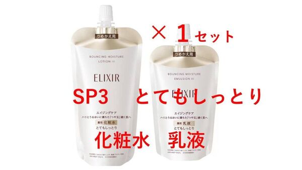 【新品・即日発送】エリクシール リフトモイスト エマルジョンSP Ⅲ(とてもしっとり) 化粧水+乳液 ×1セット