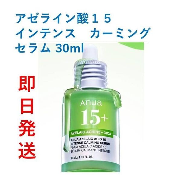 【新品・即日発送】Anua アヌア アゼライン酸15 インテンスカーミングセラム 30ml 美容液