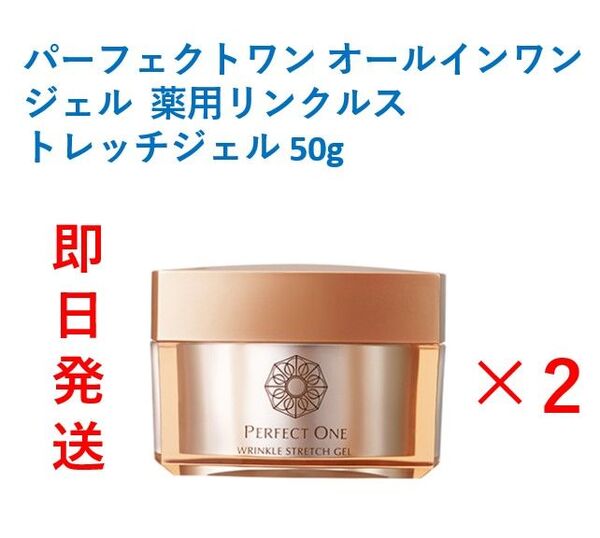 【新品・即日発送】新日本製薬 パーフェクトワン 薬用リンクルストレッチジェル 50g×2セット