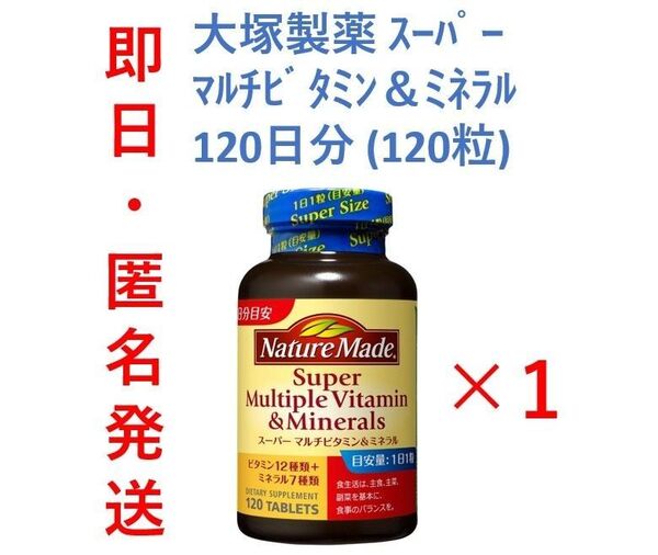 セール中【新品・即日発送】 120粒入1本セット ネイチャーメイド スーパーマルチビタミン&ミネラル