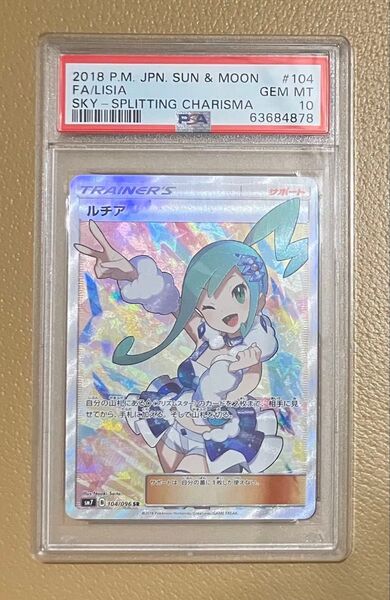 【ポケモンカード】ルチア SR PSA10