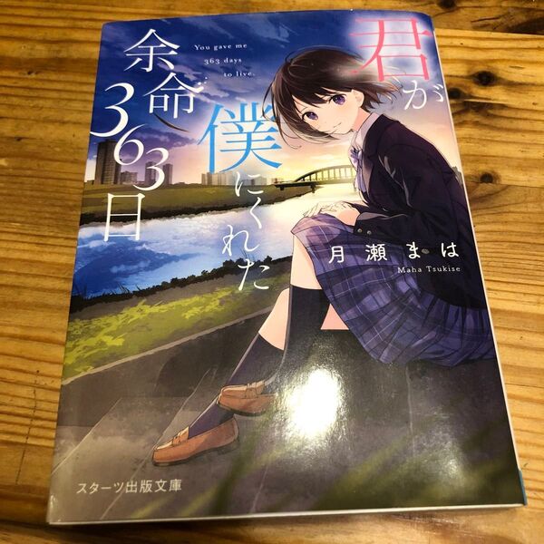 君が僕にくれた 余命363日