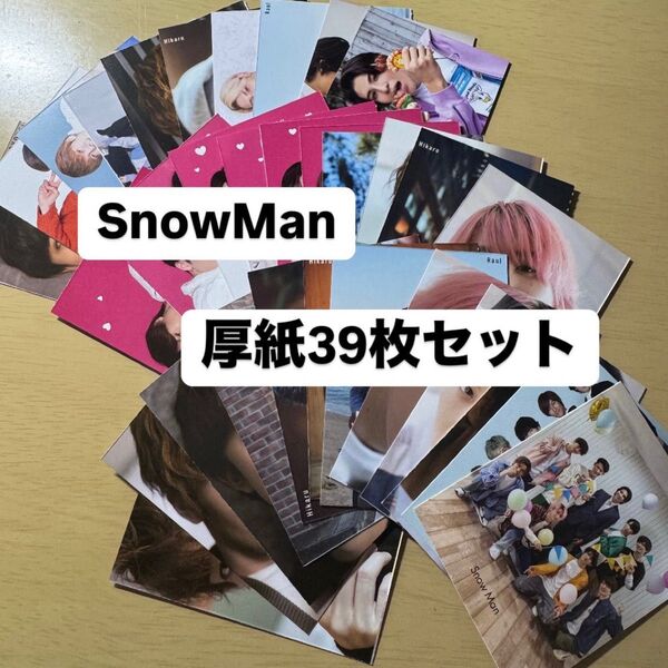 SnowMan 厚紙 デタカ 39枚セット