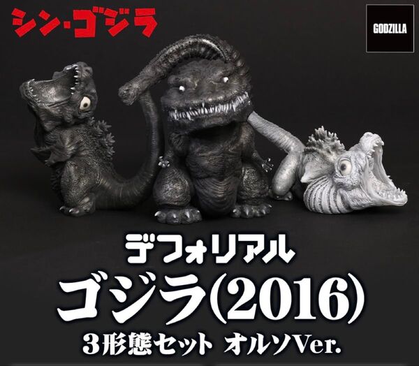 デフォリアル ゴジラ(2016) 3形態セット オルソVer. 少年リック限定版 シン・ゴジラ SHIN GODZILLA
