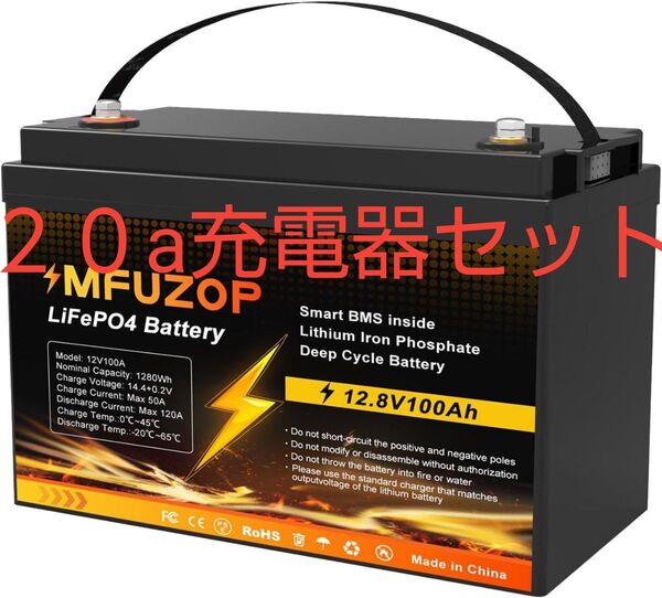 MFUZOP LiFePO4 リン酸鉄リチウムイオンバッテリー 12V100A 20a充電器セット