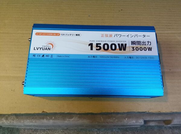 LVYUAN リョクエン 正弦波インバーター 1500W 12V 新品未開封