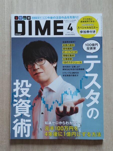 DIME ダイム 2025年 4月号 テスタ 株 投資信託 雑誌