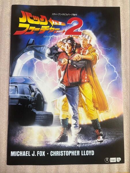 バックトゥザフューチャー2 スティーブ・スピルバーグ アメリカ ハリウッド 映画 洋画 パンフレット 1989年 SF映画