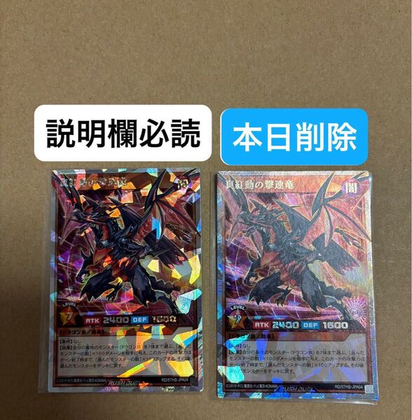 本日削除 遊戯王 ラッシュデュエル 真紅動の撃速竜 オーバーラッシュレア レッドブート・ブーストドラゴン 2枚セット