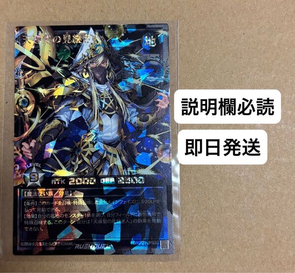 遊戯王 ラッシュデュエル 天導聖の見継ぎ人 オーバーラッシュレア premium black ver 美品