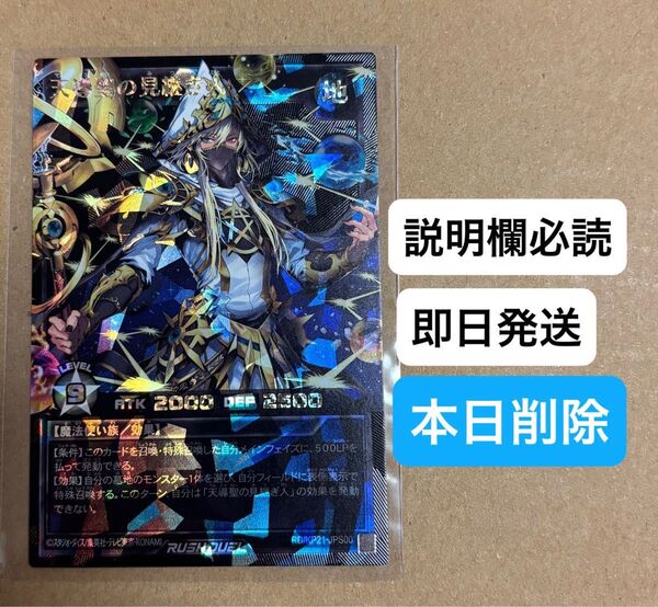 本日削除 遊戯王 ラッシュデュエル 天導聖の見継ぎ人 オーバーラッシュレア premium black ver 美品