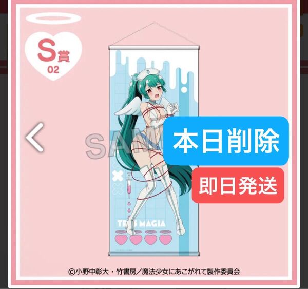 本日削除 くじコレ 魔法少女にあこがれて ナース水着 トレスマジア S賞 S-02 選べる等身大タペストリー マジアアズール