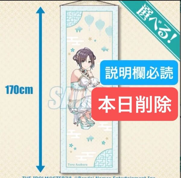 本日削除 くじ引き堂 アイドルマスター シャイニーカラーズNewtype ノクチル S賞 特大タペストリー 浅倉 透