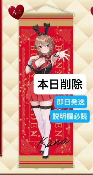 本日削除 くじメイト バニーガーデン A賞 A-1 ロングタペストリー 花奈