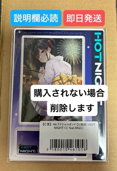 本日削除 メロブオンラインくじ HOT NIGHT C賞 A6アクリルスタンドD