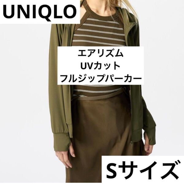 【新品タグ付き】ユニクロ エアリズムUVカットフルジップパーカー Sサイズ