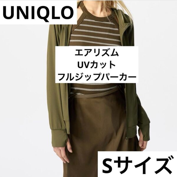 【新品タグ付き】ユニクロ エアリズムUVカットフルジップパーカー Sサイズ