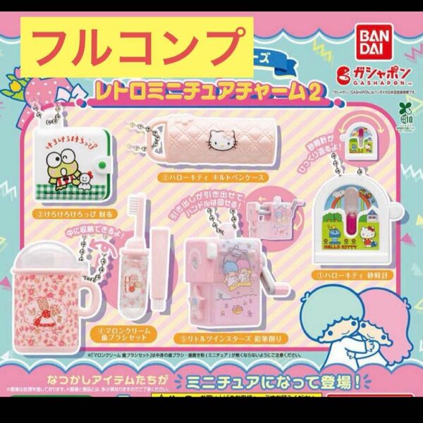 新品未開封サンリオキャラクターズ レトロミニチュアチャーム2 フルコンプ