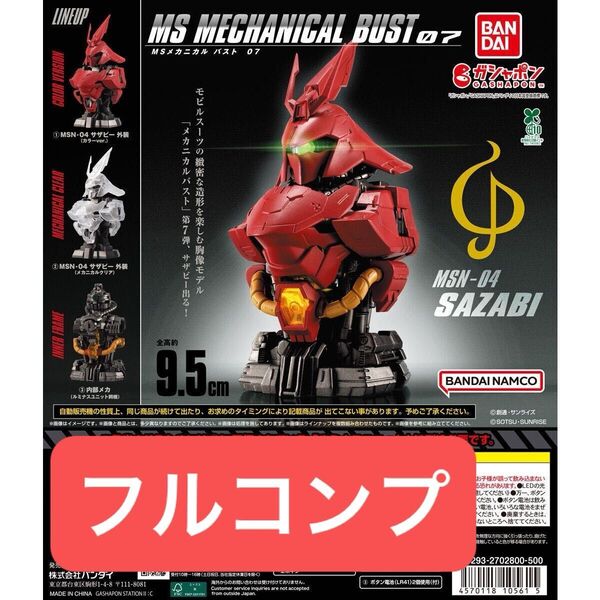 新品 計3種 機動戦士ガンダム MSメカニカルバスト07 MSN-04 サザビー フルコンプ