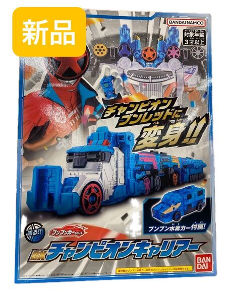 新品 爆上戦隊ブンブンジャー チャンピオンブンブンジャーシリーズ DXチャンピオンキャリアー ブンレッド ブンブン水素カー