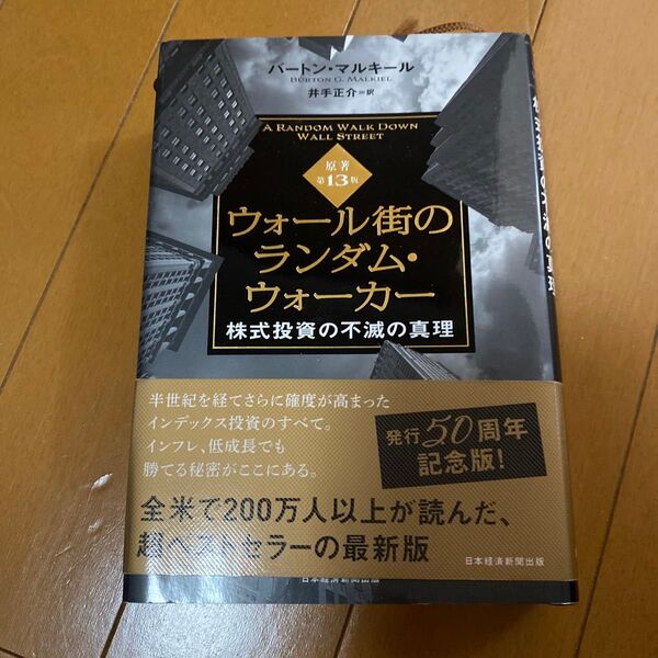 ウォール街のランダム・ウォーカー 株式投資の不滅の真理 バートン・マルキール/著 井手正介/訳