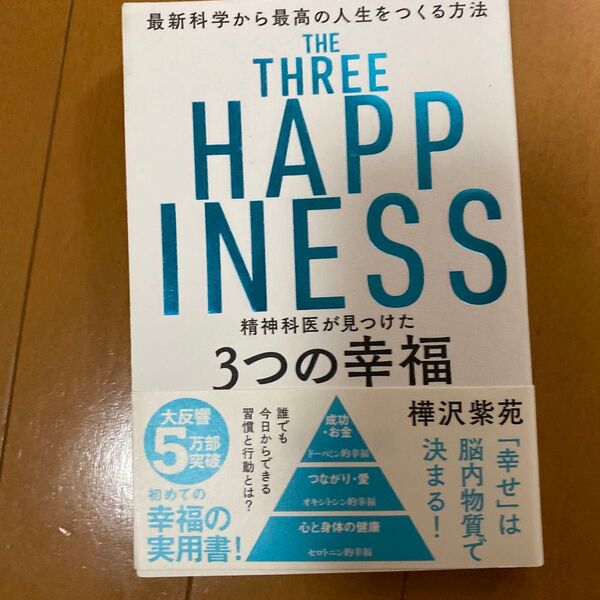 精神科医が見つけた3つの幸福 最新科学から最高の人生をつくる方法 樺沢紫苑/著