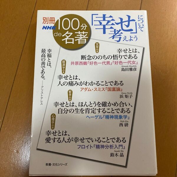 「幸せ」について考えよう (教養・文化シリーズ 別冊NHK100分de名著) 島田雅彦/著 浜矩子/著 西研/著 鈴木晶/著