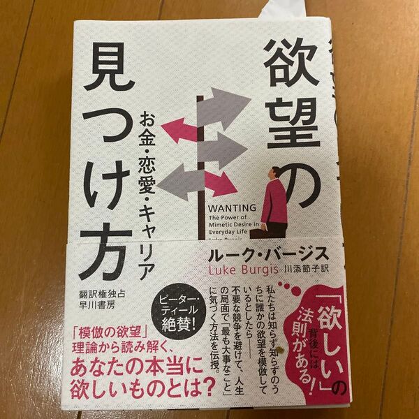 欲望の見つけ方 お金・恋愛・キャリア ルーク・バージス/著 川添節子/訳