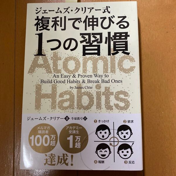 ジェームズ・クリアー式複利で伸びる1つの習慣 (フェニックスシリーズ 91) ジェームズ・クリアー/著 牛原眞弓/訳