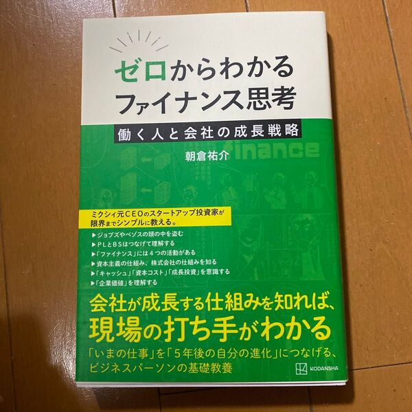 ゼロからわかるファイナンス思考 働く人と会社の成長戦略 朝倉祐介/著