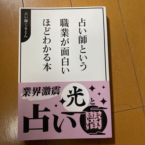 占い師という職業が面白いほどわかる本