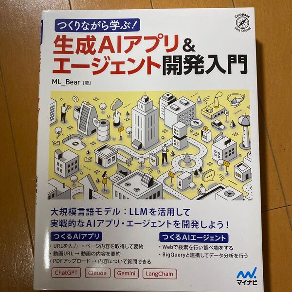 つくりながら学ぶ!生成AIアプリ&エージェント開発入門 (Compass Data Science) ML_Bear/著
