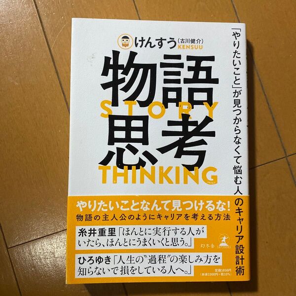物語思考 「やりたいこと」が見つからなくて悩む人のキャリア設計術 けんすう/著