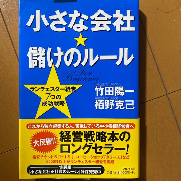 小さな会社★儲けのルール ランチェスター経営7つの成功戦略 For beginner 竹田陽一/著 栢野克己/著