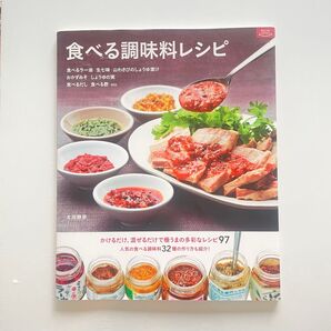 食べる調味料レシピ