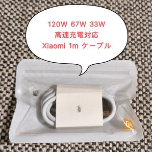 新品未使用 Xiaomi 120W USB-C 充電ケーブル 1m 67W,33W高速充電対応