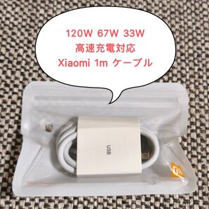 3個セット 新品未使用 Xiaomi 120W USB-C 充電ケーブル 1m 67W,33W高速充電対応