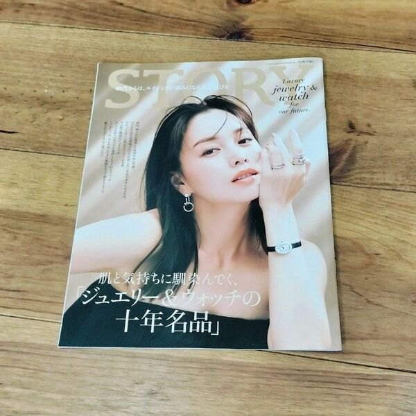 STORY 2025年7月号別冊付録