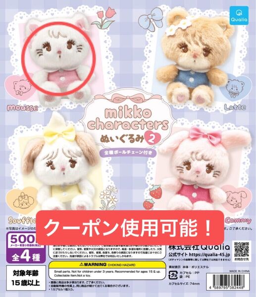 新品未開封 mikko characters ぬいぐるみ2 ムース