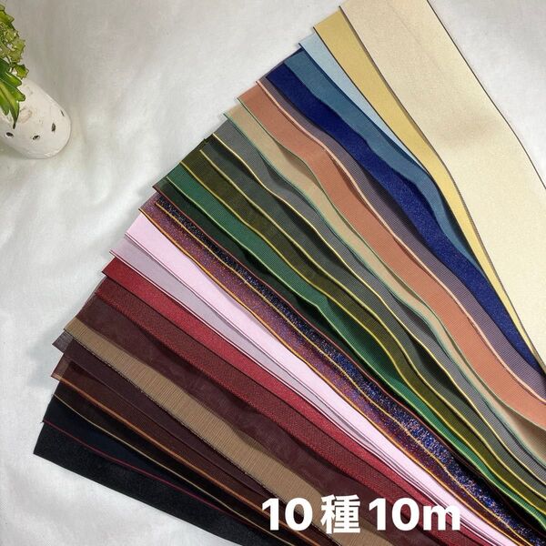 新品無地畳へり各1m10種類10mランダム畳ヘリ畳縁手芸生地素材料ハンドメイド着物浴衣帯衣装作りバッグ小物作り