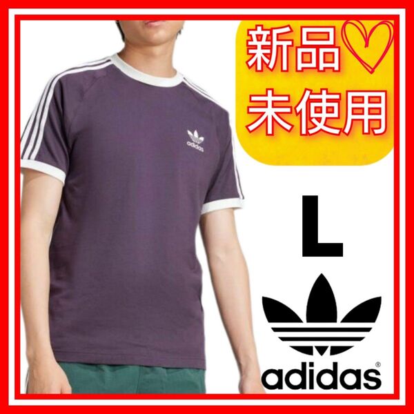【L】アディダスオリジナルス クラシックス スリーストライプス Tシャツ 半袖 新品未使用品 タグ付き ロゴ刺繍 深紫