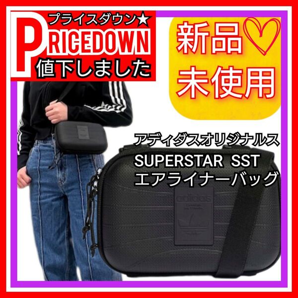 アディダスオリジナルス SUPERSTAR SST エアライナーバッグ 新品未使用品 タグ付き ショルダーバッグ ボディバッグ