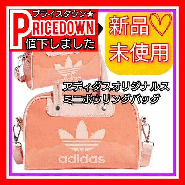 【6月限定価格】★新色★アディダスオリジナルス ミニボウリングバッグ 新品未使用品 タグ付き ショルダーバック ハンドバック