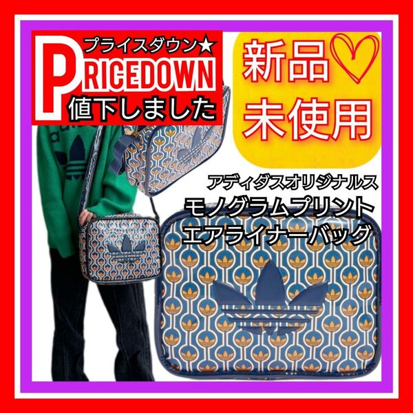【6月限定価格】アディダスオリジナルス モノグラムプリント エアライナー バッグ 新品未使用品 タグ付き ショルダーバック