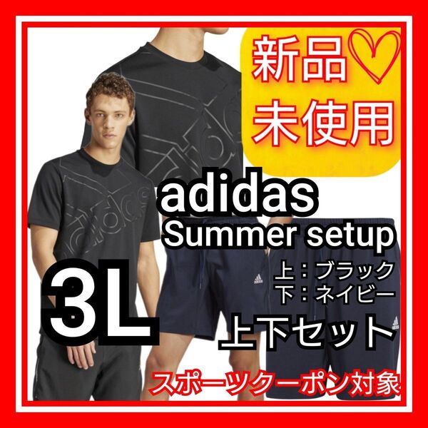 セットアップ【3L】アディダス AEROREADY 上下セット 半袖Tシャツ ショーツ 新品未使用品 タグ付き 涼感快適 吸汗速乾