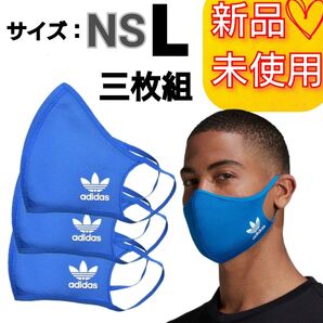 【L】アディダスオリジナルス フェイスカバー マスク 3枚組 新品未使用品 男女兼用 防寒 防風 花粉 黄砂 トレーニング 青