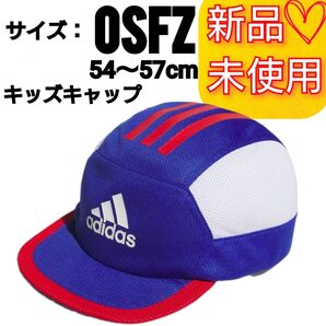 【ジュニア 54-57cm】アディダス ソフトキャップ 新品未使用 タグ付き 帽子 キャップ キッズ ブルー