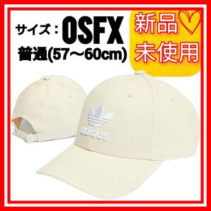 【57-60cm】アディダスオリジナルス トレフォイル ベースボールキャップ 新品未使用 タグ付き 帽子 キャップ ベージュ
